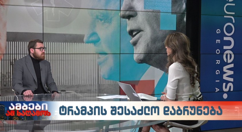 რას მოიტანს ტრამპის დაბრუნება?