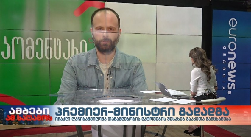 რა პროცედურებია საჭირო ახალი მთავრობის დასაკომპლექტებლად?