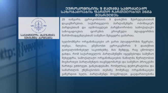 10 არასამთავრობო ორგანიზაცია ევროკომისიის 9 დათქმის შესრულებასთან დაკავშირებით, სამუშაო შეხვედრაში ჩართვას ითხოვს