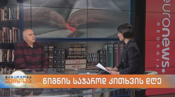 საქართველოში უკვე მეცხრედ აღინიშნება წიგნის საჯაროდ კითხვის მსოფლიო დღე