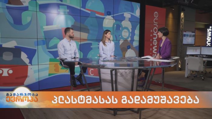 პლასტმასას გადამუშავება საქართველოში