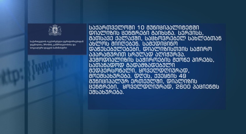 საქართველოს 10 მუნიციპალიტეტში დიალიზის ცენტრები ამოქმედდა