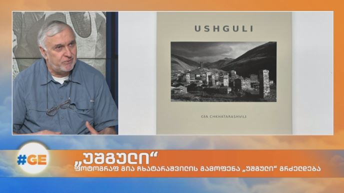 გია ჩხატარაშვილის გამოფენა „უშგული“ „ბაია“ გალერეაში გრძელდება