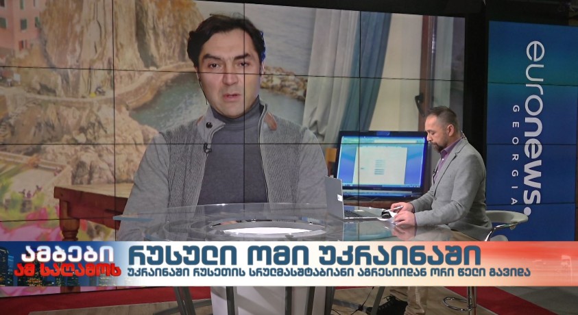 ორი წელი უკრაინაში რუსული სრულმასშტაბიანი აგრესიიდან