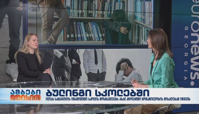 ბულინგი სკოლებში