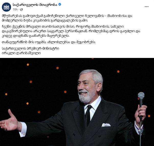 ბუბა კიკაბიძის